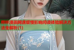 哔咔漫画网速缓慢影响阅读体验解决方法全解析(1)