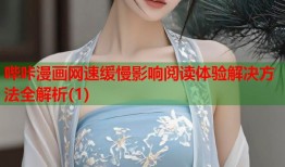 哔咔漫画网速缓慢影响阅读体验解决方法全解析(1)