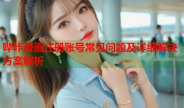 哔咔漫画注册账号常见问题及详细解决方案解析