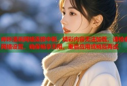 哔咔漫画网络连接中断，精彩内容无法加载，请检查网络设置，确保畅享无阻，重启应用或稍后再试