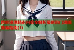 哔咔漫画精彩内容全解析最新热门漫画推荐指南(1)