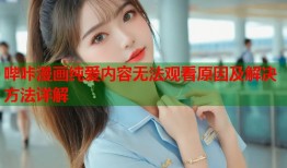 哔咔漫画纯爱内容无法观看原因及解决方法详解