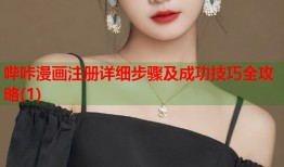 哔咔漫画注册详细步骤及成功技巧全攻略(1)