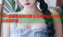 哔咔漫画电脑版注册全攻略轻松开启精彩阅读体验