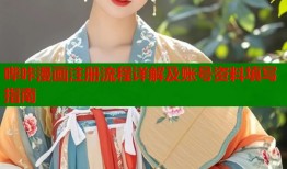 哔咔漫画注册流程详解及账号资料填写指南