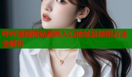 哔咔漫画网站最新入口地址及使用方法全解析