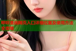 哔咔漫画网页入口详细位置及使用方法全攻略