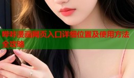 哔咔漫画网页入口详细位置及使用方法全攻略