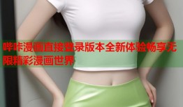 哔咔漫画直接登录版本全新体验畅享无限精彩漫画世界