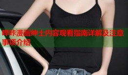 哔咔漫画绅士内容观看指南详解及注意事项介绍