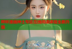 哔咔漫画绅士专区在线阅读体验全新升级