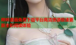 哔咔漫画免费下载平台高清资源极速更新全彩阅读体验