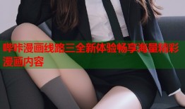 哔咔漫画线路三全新体验畅享海量精彩漫画内容