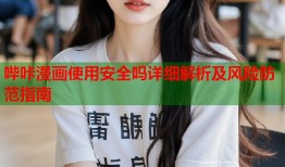 哔咔漫画使用安全吗详细解析及风险防范指南