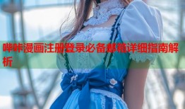 哔咔漫画注册登录必备邮箱详细指南解析