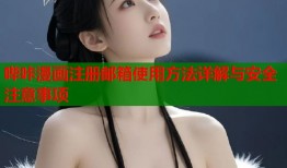 哔咔漫画注册邮箱使用方法详解与安全注意事项