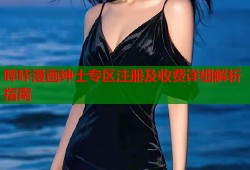 哔咔漫画绅士专区注册及收费详细解析指南