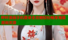 哔咔漫画手机登录全攻略轻松畅享海量漫画资源