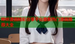 哔咔漫画精彩分享平台最新热门漫画推荐大全