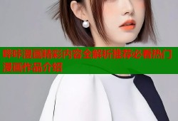 哔咔漫画精彩内容全解析推荐必看热门漫画作品介绍