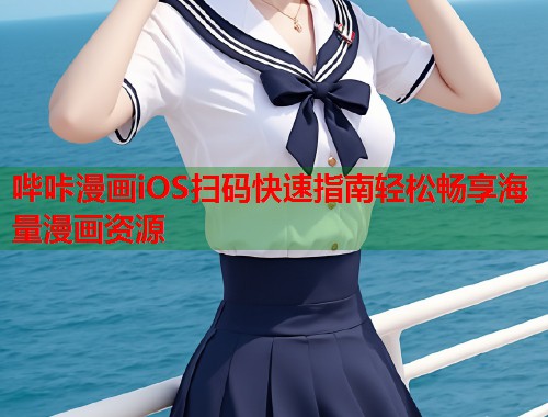 哔咔漫画iOS扫码快速指南轻松畅享海量漫画资源 哔咔漫画iOS扫码快速指南轻松畅享海量漫画资源