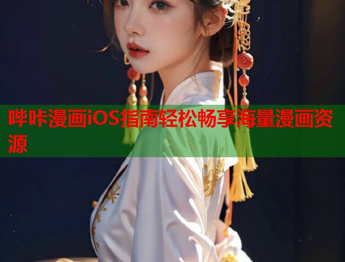 哔咔漫画iOS指南轻松畅享海量漫画资源 哔咔漫画iOS指南轻松畅享海量漫画资源