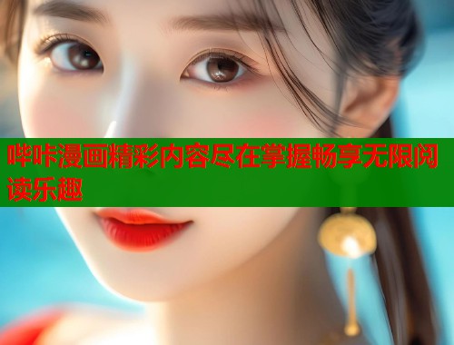 哔咔漫画精彩内容尽在掌握畅享无限阅读乐趣 哔咔漫画精彩内容尽在掌握畅享无限阅读乐趣