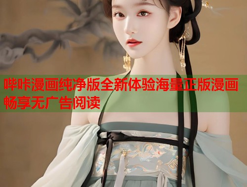 哔咔漫画纯净版全新体验海量正版漫画畅享无广告阅读 哔咔漫画纯净版全新体验海量正版漫画畅享无广告阅读