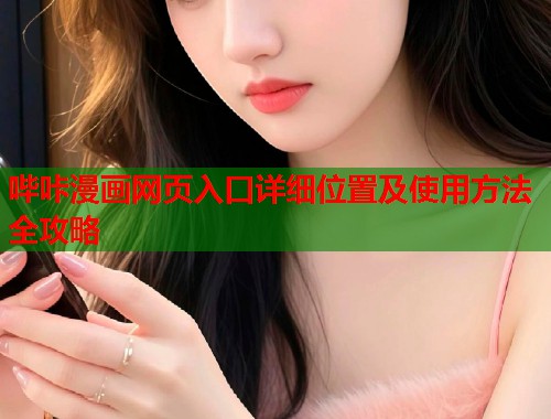 哔咔漫画网页入口详细位置及使用方法全攻略 哔咔漫画网页入口详细位置及使用方法全攻略