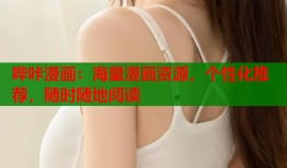 哔咔漫画：海量漫画资源，个性化推荐，随时随地阅读
