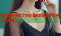 哔咔哔咔漫画入口极速体验海量正版漫画免费看