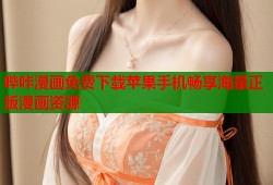 哔咔漫画免费下载苹果手机畅享海量正版漫画资源