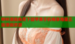 哔咔漫画免费下载苹果手机畅享海量正版漫画资源