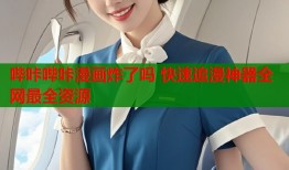 哔咔哔咔漫画炸了吗 快速追漫神器全网最全资源