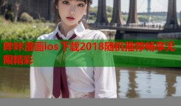 哔咔漫画ios下载2018随机推荐畅享无限精彩