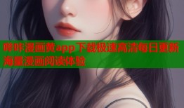 哔咔漫画黄app下载极速高清每日更新海量漫画阅读体验