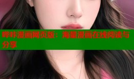 哔咔漫画网页版：海量漫画在线阅读与分享
