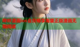 哔咔漫画ios会员畅享海量正版漫画无限阅读