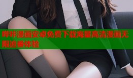哔咔漫画安卓免费下载海量高清漫画无限追番体验