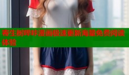 寄生树哔咔漫画极速更新海量免费阅读体验