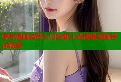 哔咔漫画免费入口全新上线海量漫画任你畅享