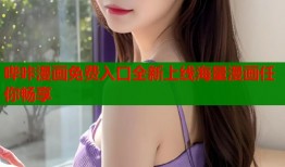 哔咔漫画免费入口全新上线海量漫画任你畅享