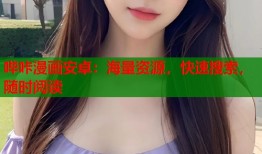 哔咔漫画安卓：海量资源，快速搜索，随时阅读