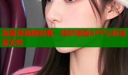 海量漫画随时看，哇咔漫画APP让你追漫无忧