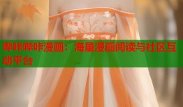 哔咔哔咔漫画：海量漫画阅读与社区互动平台
