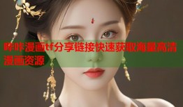 哔咔漫画tf分享链接快速获取海量高清漫画资源