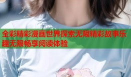 全彩精彩漫画世界探索无限精彩故事乐趣无限畅享阅读体验