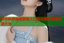 哔咔哔咔漫画最新入口直达精彩漫画资源大全