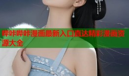 哔咔哔咔漫画最新入口直达精彩漫画资源大全