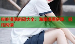 哔咔漫画密码大全：海量漫画资源，轻松阅读